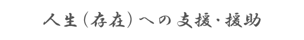 人生（存在）への支援・援助