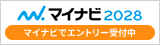 マイナビ2028 インターンシップエントリーはこちら