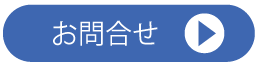 お問合せ