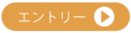 エントリー