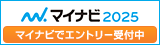 マイナビ2025インターン